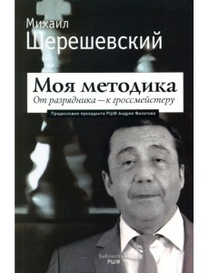 Моя методика. От перворазрядника – к гроссмейстеру