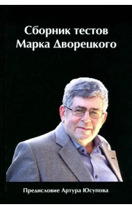 Сборник тестов Марка Дворецкого