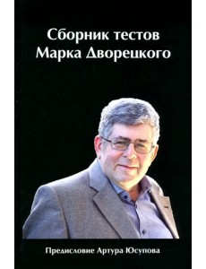 Сборник тестов Марка Дворецкого Сборник тестов Марка Дворецкого