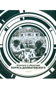Шахматы в объективе Бориса Долматовского. Фотоальбом