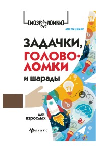 Задачки, головоломки и шарады для взрослых