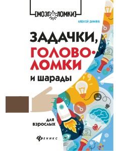 Задачки, головоломки и шарады для взрослых