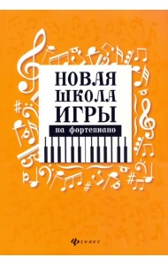 Новая школа игры на фортепиано. Сборник