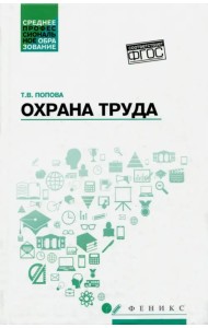 Охрана труда. Учебное пособие