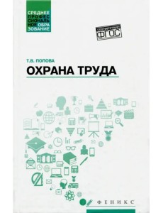 Охрана труда. Учебное пособие