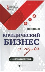 Юридический бизнес с нуля. Пошаговая инструкция