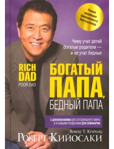 Богатый папа, бедный папа Богатый папа, бедный папа