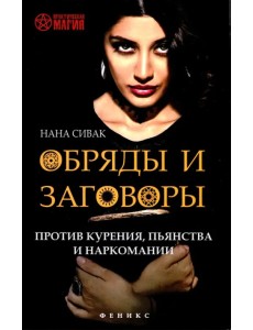 Обряды и заговоры против курения, пьянства и наркомании Обряды и заговоры против курения, пьянства и наркомании