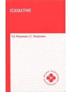 Психиатрия. Учебник Психиатрия. Учебник