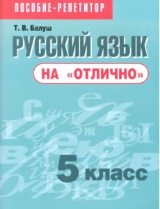 Русский язык на "отлично". 5 класс. Пособие для учащихся