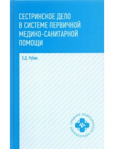 Сестринское дело в системе первичной медицинского-санитарной помощи. Учебное пособие Сестринское дело в системе первичной медицинского-санитарной помощи. Учебное пособие