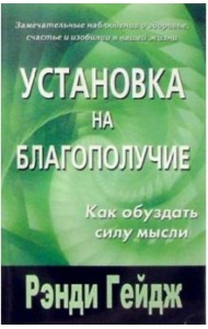 Установка на благополучие