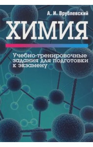 Химия. Учебно-тренировочные задания для подготовки к экзамену