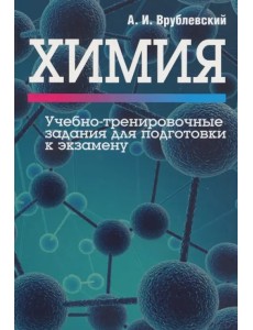 Химия. Учебно-тренировочные задания для подготовки к экзамену