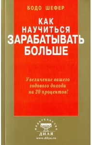 Как научиться зарабатывать больше. Увеличение вашего годового дохода на 20 процентов