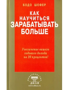 Как научиться зарабатывать больше. Увеличение вашего годового дохода на 20 процентов