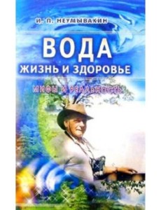 Вода - жизнь и здоровье: мифы и реальность