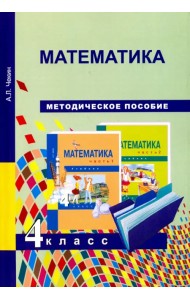 Математика. 4 класс. Методическое пособие. ФГОС