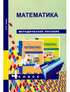 Математика. 4 класс. Методическое пособие. ФГОС Математика. 4 класс. Методическое пособие. ФГОС