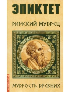 Эпиктет. Римский мудрец