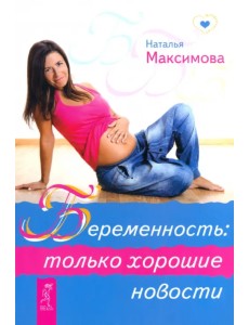 Беременность: только хорошие новости
