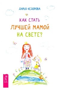 Как стать лучшей мамой на свете?