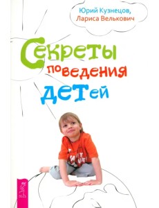 Секреты поведения детей Секреты поведения детей