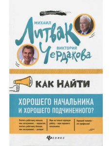 Как найти хорошего начальника и хорошего подчиненного? Как найти хорошего начальника и хорошего подчиненного?