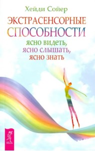 Экстрасенсорные способности: ясно видеть, ясно слышать, ясно знать