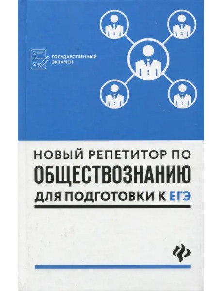 Новый репетитор по обществознанию для подготовки к ЕГЭ