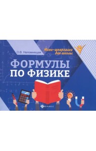 Формулы по физике