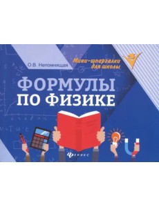 Формулы по физике Формулы по физике