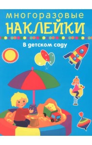 В детском саду