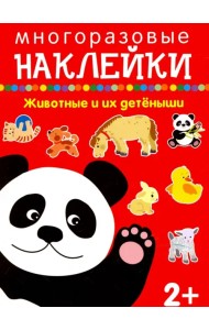 Животные и их детеныши