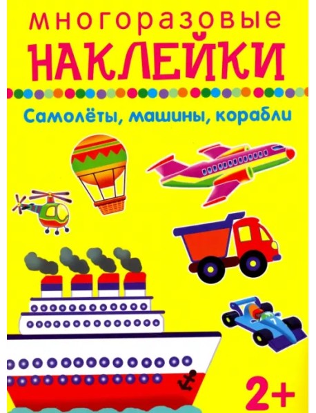 Самолеты, машины, корабли