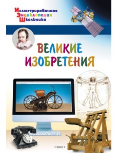 Великие изобретения
