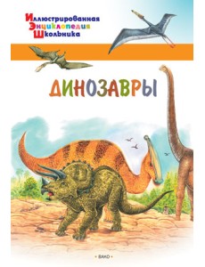 Динозавры