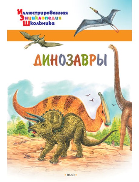 Динозавры
