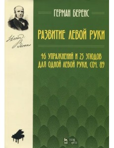 Развитие левой руки. 46 упражнений и 25 этюдов для одной левой руки, соч. 89. Ноты