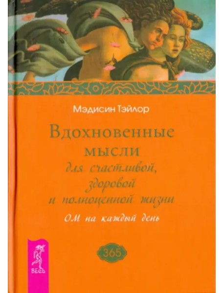 Вдохновенные мысли для счастливой, здоровой и полноценной жизни. ОМ на каждый день