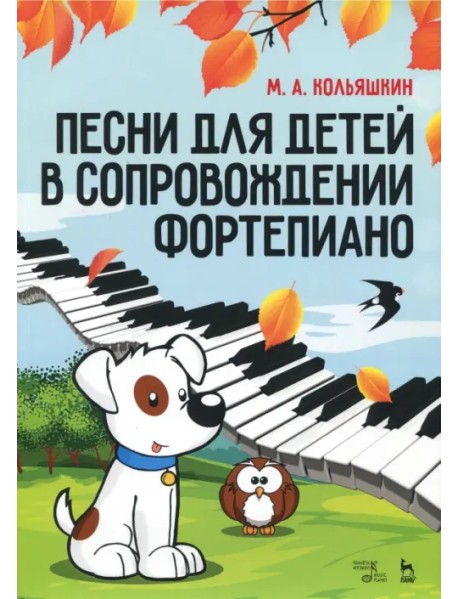 Песни для детей в сопровождении фортепиано. Ноты