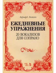 20 вокализов для сопрано. Ежедневные упражнения. Ноты