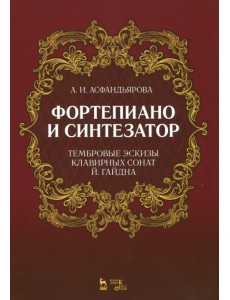 Фортепиано и синтезатор. Тембровые эскизы клавирных сонат Й. Гайдна. Учебное пособие