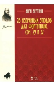 28 избранных этюдов для фортепиано. Сочинения 29 и 32. Ноты