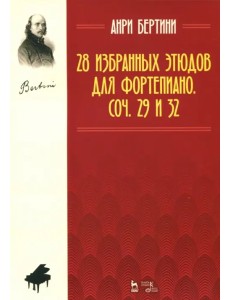 28 избранных этюдов для фортепиано. Сочинения 29 и 32. Ноты