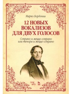 12 новых вокализов для двух голосов: сопрано и меццо-сопрано или тенора и меццо-сопрано. Ноты