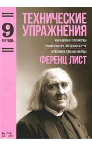 Технические упражнения. Уменьшенные септаккорды. Упражнения при неподвижной руке. Тетрадь 9