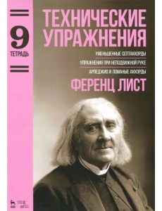 Технические упражнения. Уменьшенные септаккорды. Упражнения при неподвижной руке. Тетрадь 9