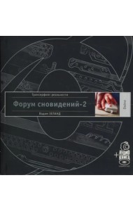 Форум сновидений-2 (+аудиокнига) (+ CD-ROM)