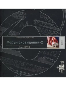 Форум сновидений-2 (+аудиокнига) (+ CD-ROM) Форум сновидений-2 (+аудиокнига) (+ CD-ROM)